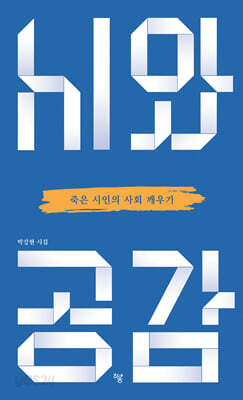 시와 공감
