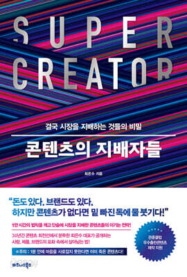 콘텐츠의 지배자들: 결국 시장을 지배하는 것들의 비밀