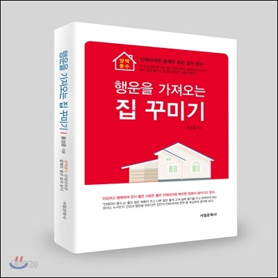 행운을 가져오는 집꾸미기