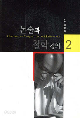 논술과 철학강의 2