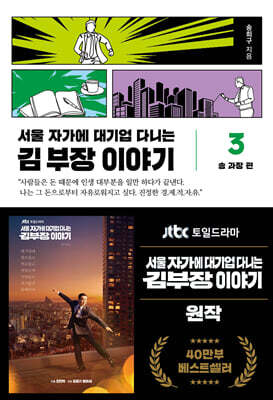 서울 자가에 대기업 다니는 김 부장 이야기 3: 송 과장 편