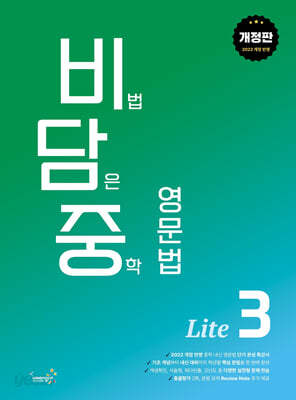 비담중 : 비법 담은 중학 영문법 Lite 3