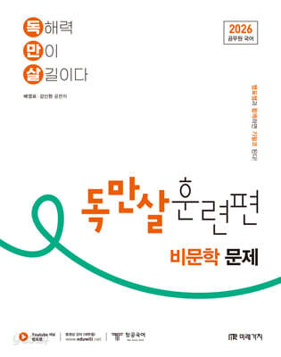 2026 공무원 국어 독만살 훈련편 비문학 문제