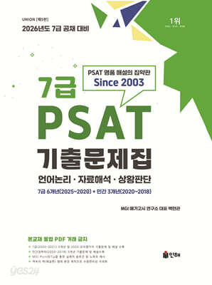 2026 UNION 7급 PSAT 기출문제집