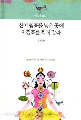 신이 쉼표를 넣은 곳에 마침표를 찍지 말라