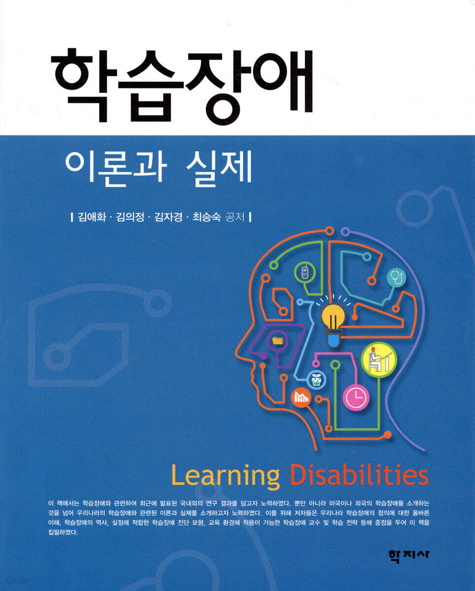 학습장애 이론과 실제