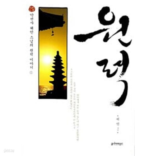 원력 (약천사 혜인 스님의 원력 이야기 2)