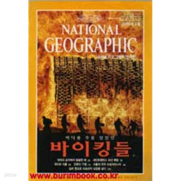 내셔널 지오그래픽 한국판 2000년-5월호
