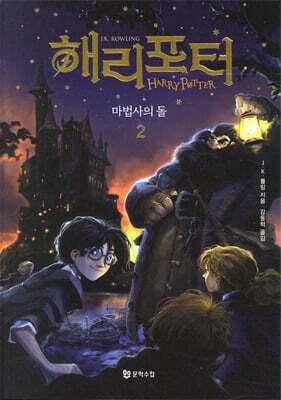 해리 포터와 마법사의 돌 2