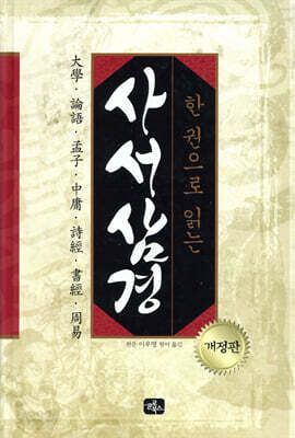 한 권으로 읽는 사서삼경