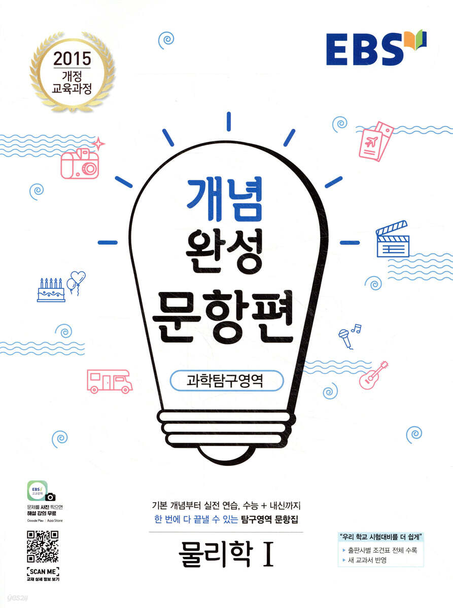 EBS 개념완성 문항편 과학탐구영역 물리학1 (2025년용)