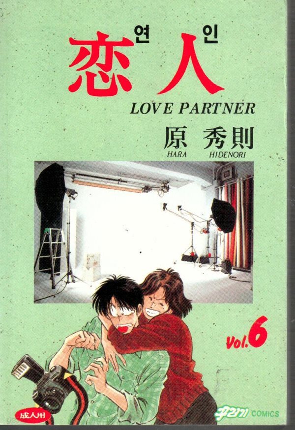 연인 333.4.56-하라 히데노리/ 꾸러기 코믹-1994