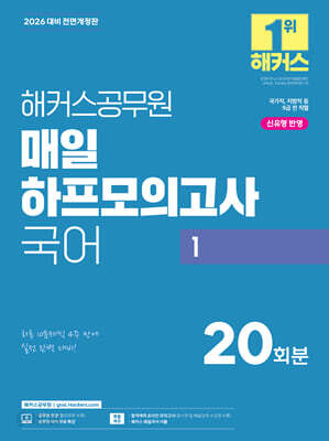 2026 해커스공무원 매일 하프모의고사 국어 1