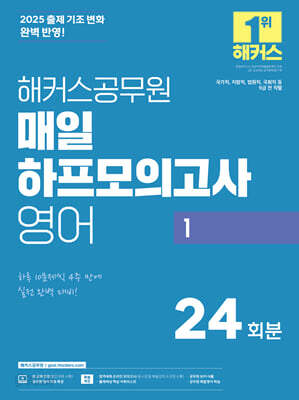 2025 해커스공무원 매일 하프모의고사 영어 1
