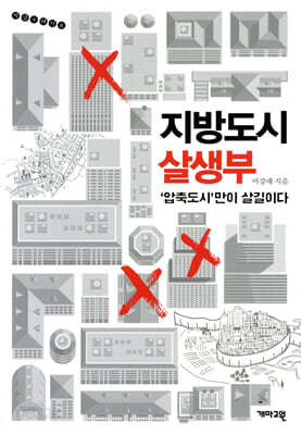 지방도시 살생부