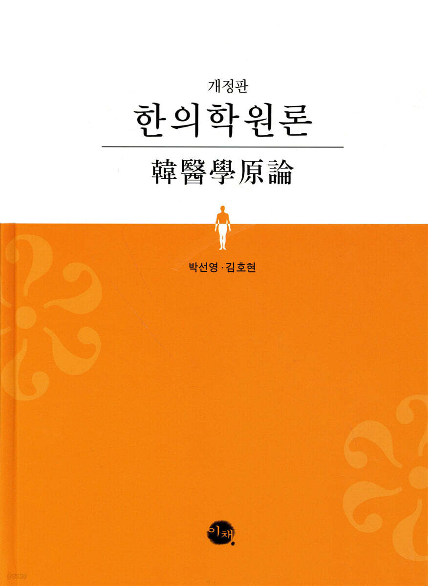 한의학원론