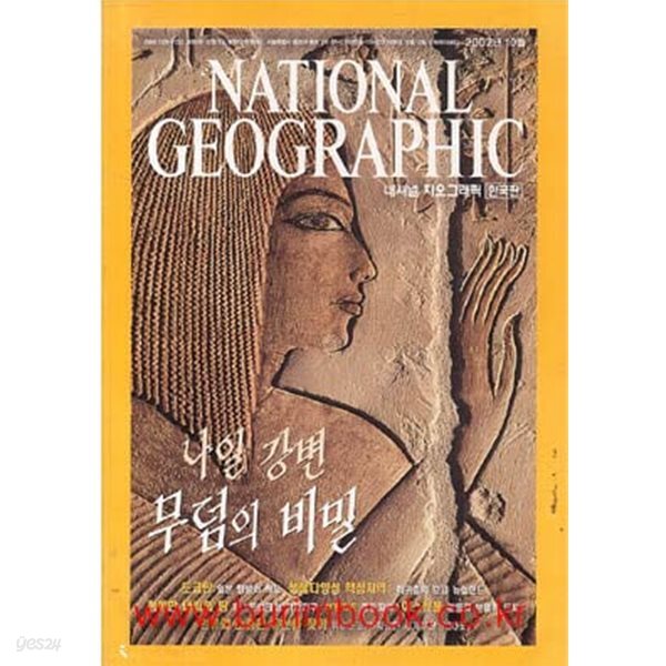 내셔널 지오그래픽 한국판 2002년-10월