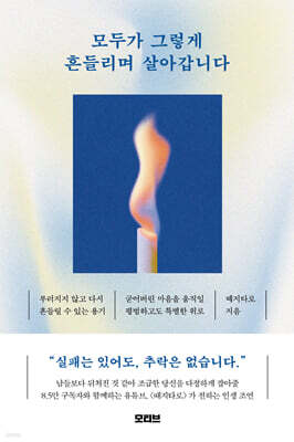모두가 그렇게 흔들리며 살아갑니다