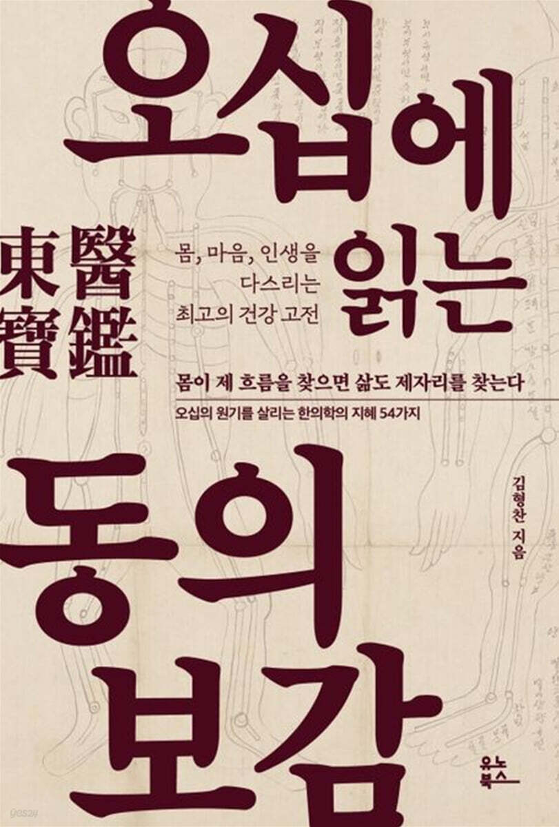 오십에 읽는 동의보감