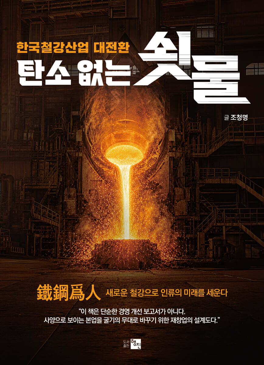 탄소 없는 쇳물