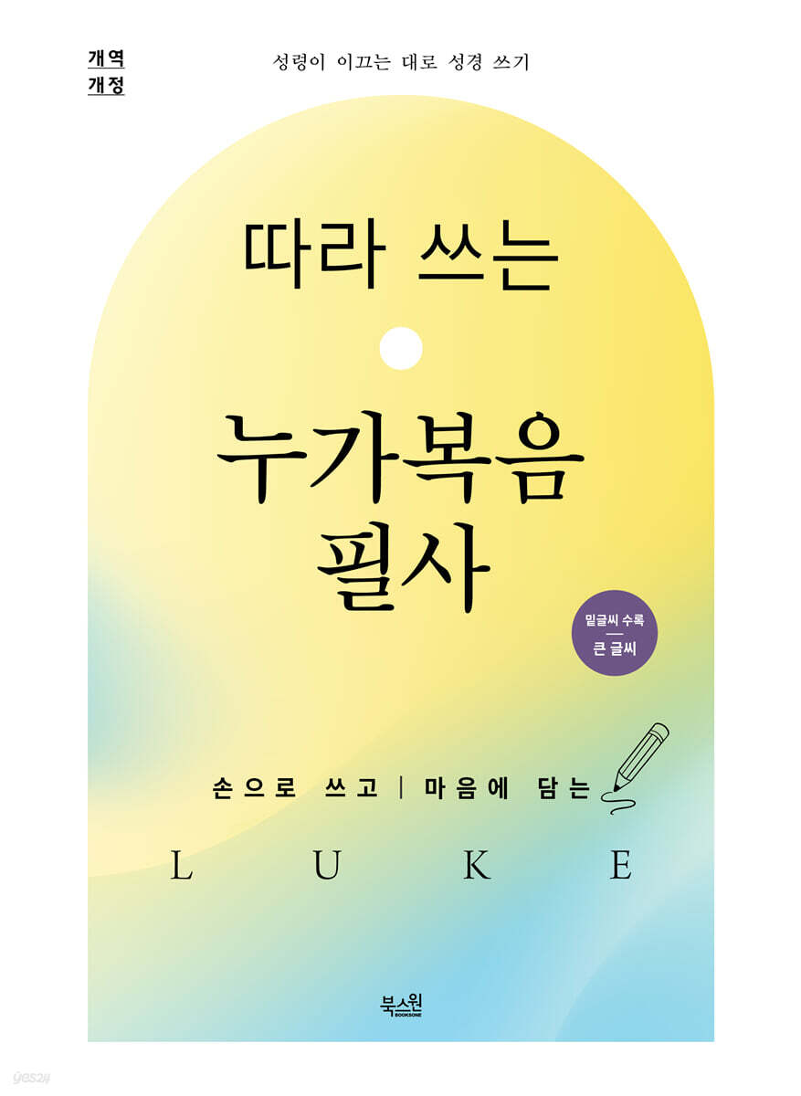 따라 쓰는 누가복음 필사