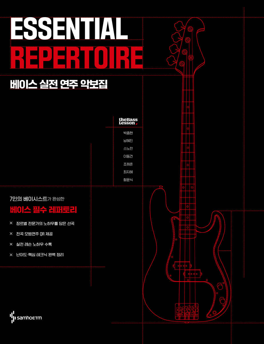 ESSENTIAL REPERTOIRE 베이스 실전 연주 악보집