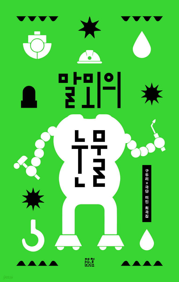 말뫼의 눈물