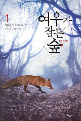 여우가 잠든 숲 1