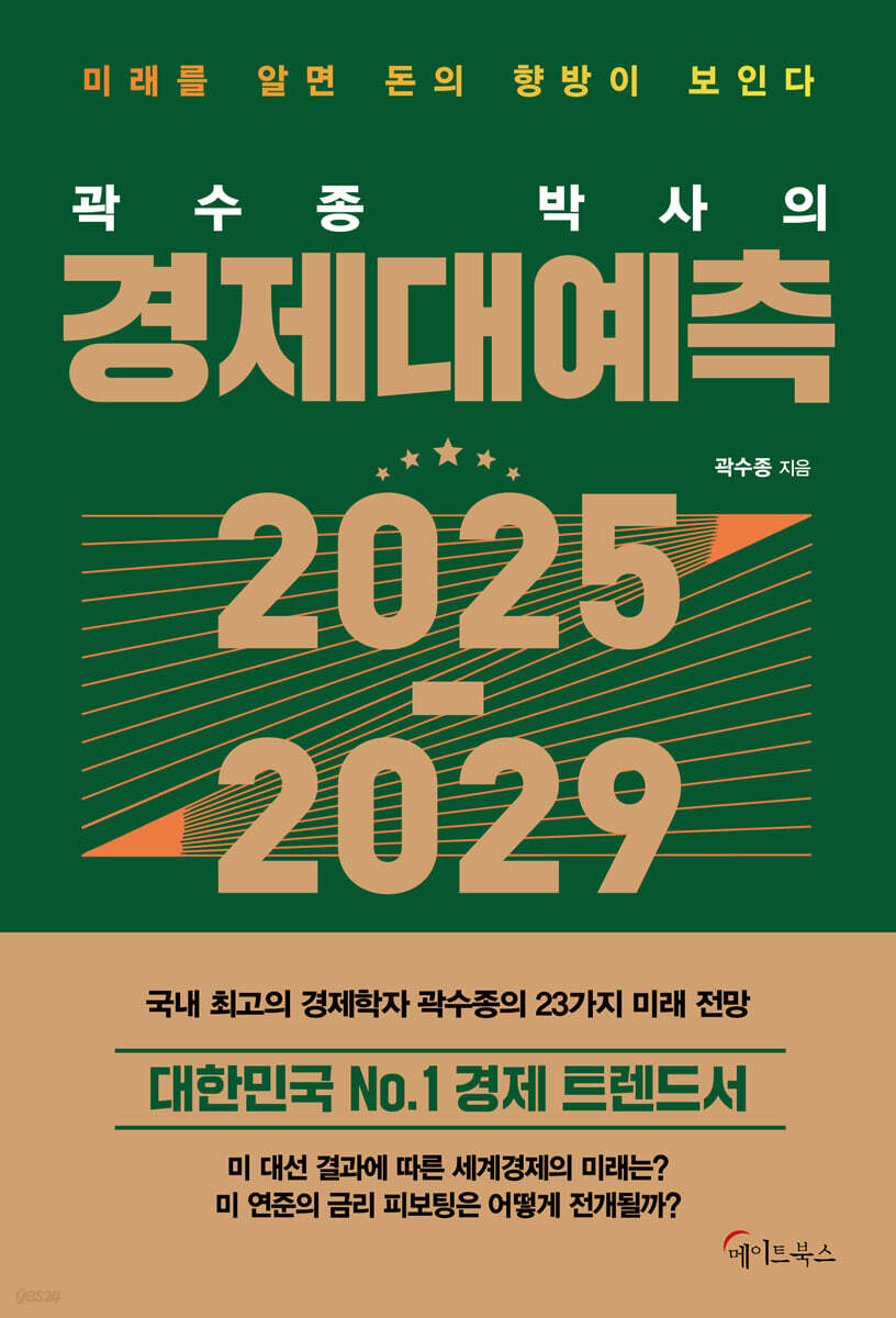 곽수종 박사의 경제대예측 2025 - 2029
