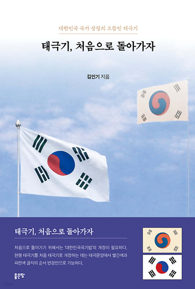 태극기, 처음으로 돌아가자
