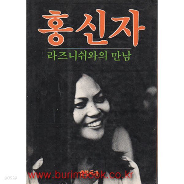 홍신자 라즈니쉬와의 만남-1983