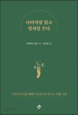 나비처럼 읽고 벌처럼 쓴다