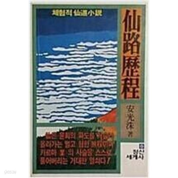 선로역정(체함적 선도소설)-1985