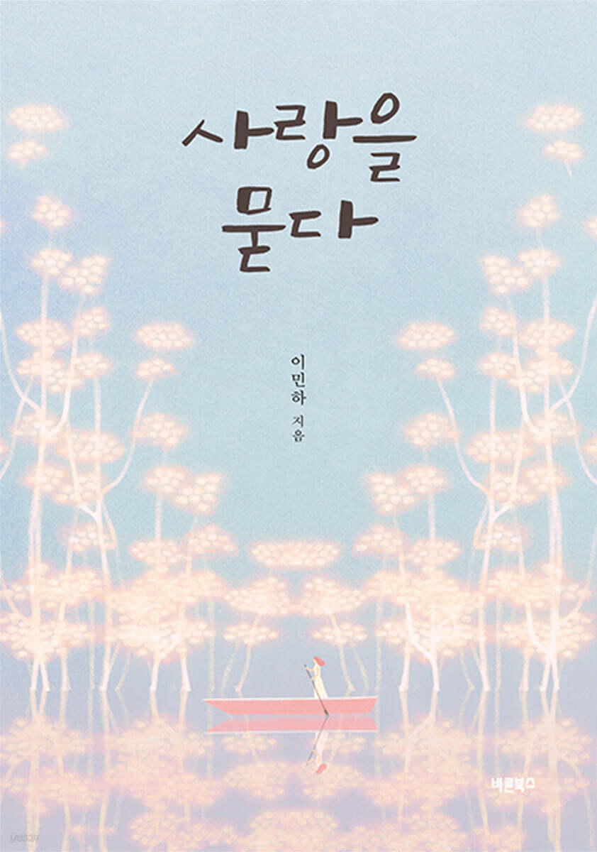 사랑을 묻다