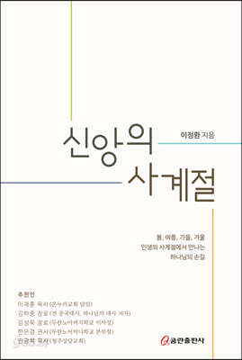 신앙의 사계절