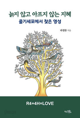 늙지 않고 아프지 않는 지혜