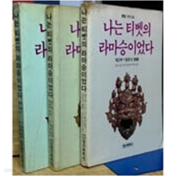 나는 티벳의 라마승이었다 전3권(제3의 눈.죽음의 저편. 영혼의 여로)-1988초판 .깨긋