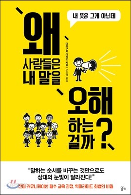왜 사람들은 내 말을 오해하는 걸까?