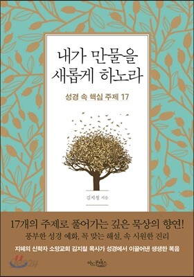 내가 만물을 새롭게 하노라