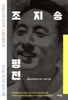 조지송 평전