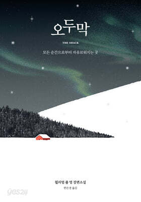 오두막