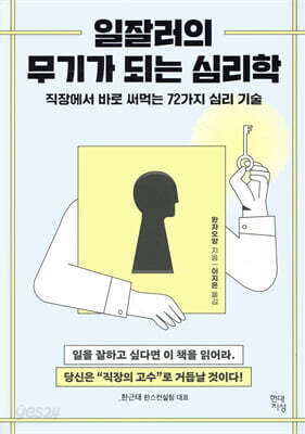 일잘러의 무기가 되는 심리학