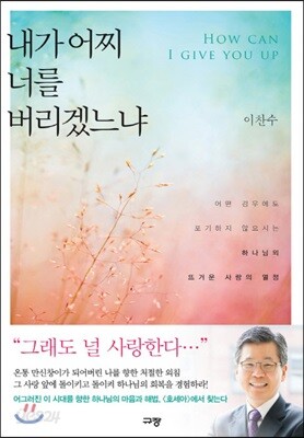 내가 어찌 너를 버리겠느냐