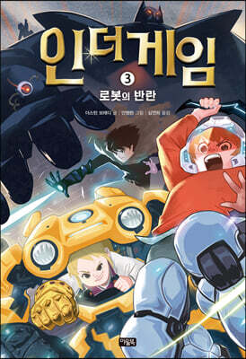 인 더 게임 3