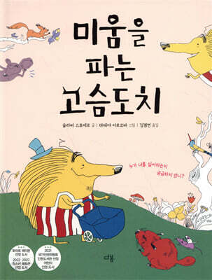 미움을 파는 고슴도치