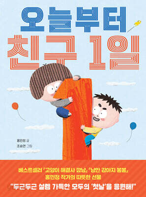 오늘부터 친구 1일