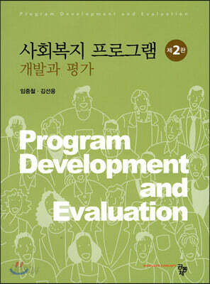 사회복지 프로그램 개발과 평가