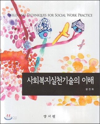 사회복지실천기술의 이해
