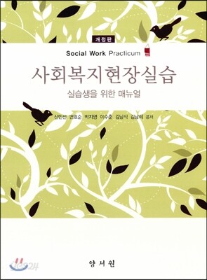 사회복지현장실습