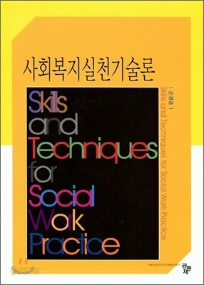 사회복지실천기술론 (손광훈)